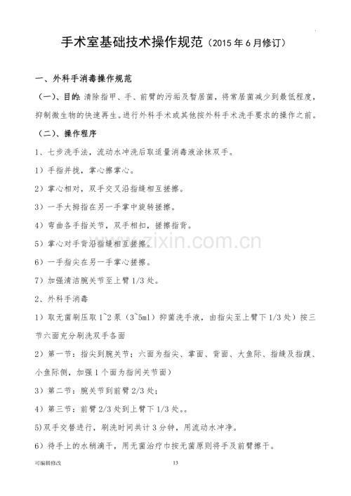 手術室操作規范.doc
